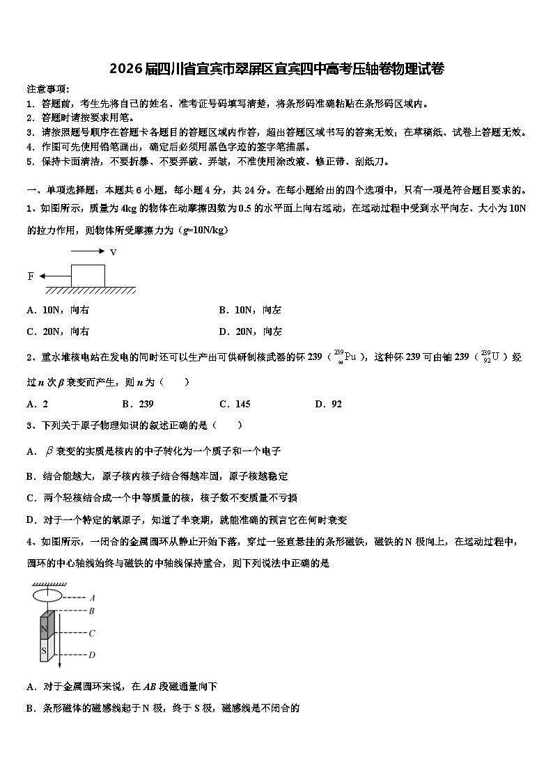 2026届四川省宜宾市翠屏区宜宾四中高考压轴卷物理试卷含解析第1页