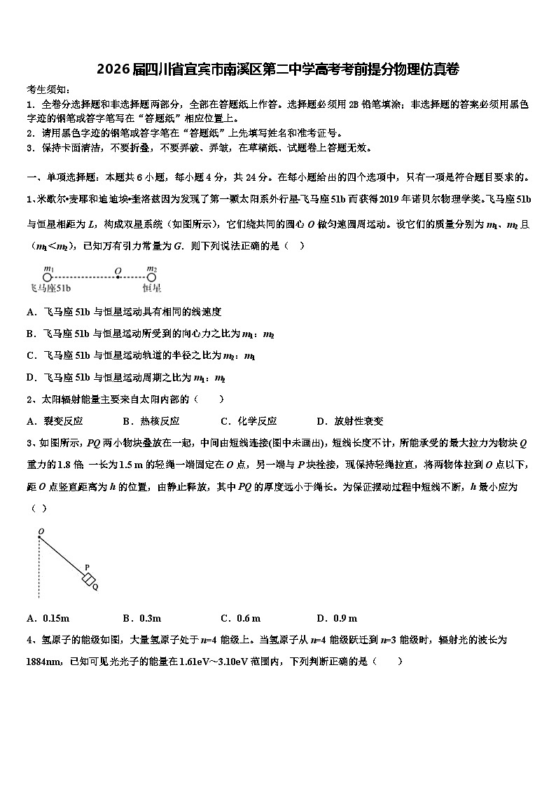 2026届四川省宜宾市南溪区第二中学高考考前提分物理仿真卷含解析第1页
