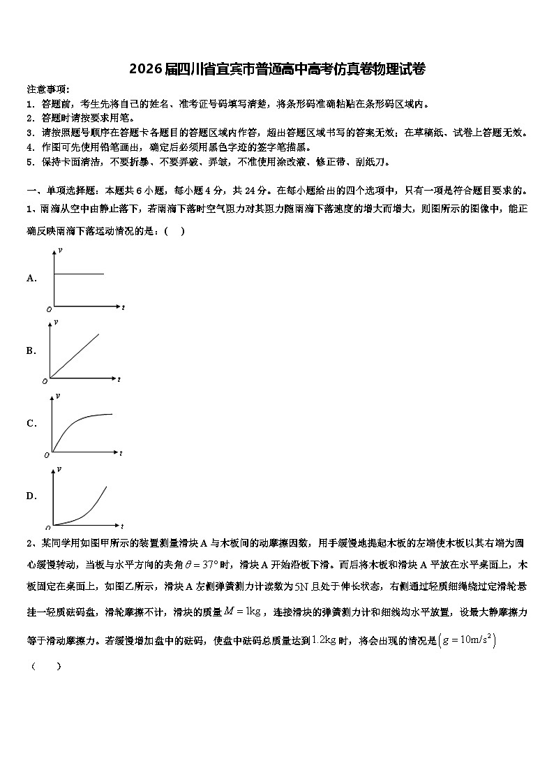 2026届四川省宜宾市普通高中高考仿真卷物理试卷含解析第1页