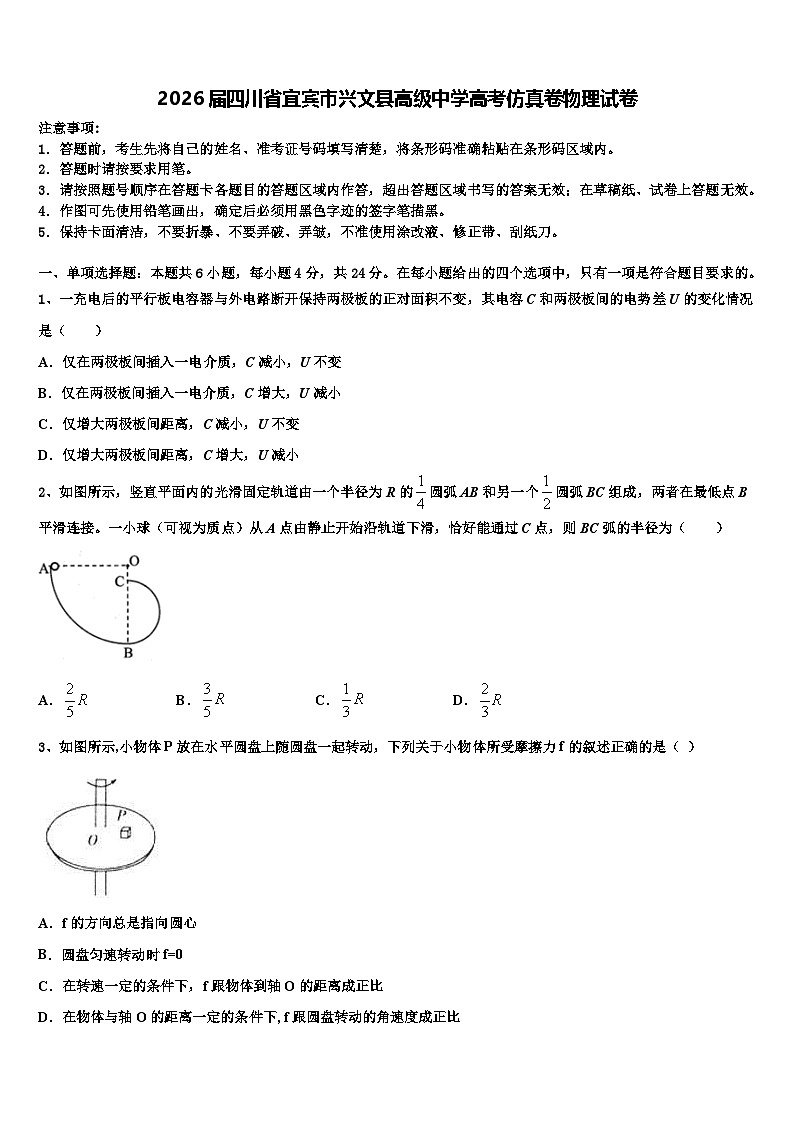 2026届四川省宜宾市兴文县高级中学高考仿真卷物理试卷含解析第1页