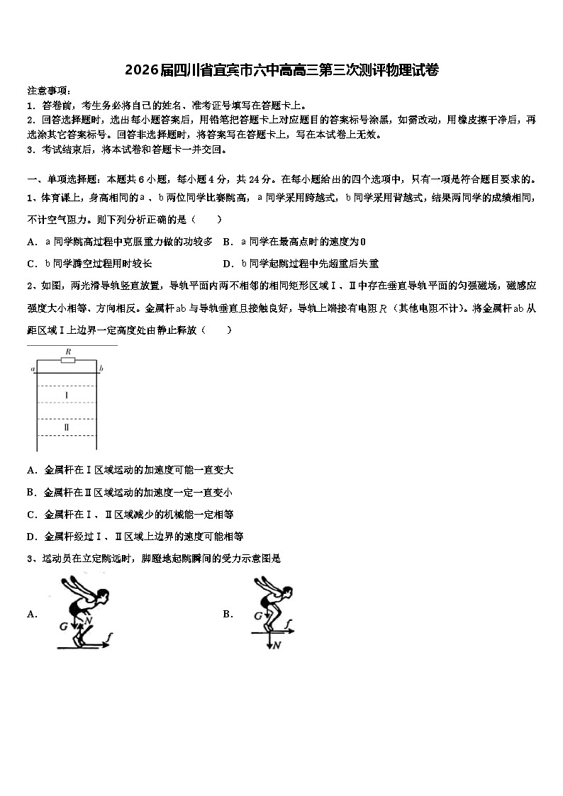 2026届四川省宜宾市六中高高三第三次测评物理试卷含解析第1页