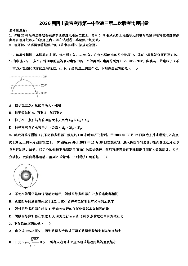 2026届四川省宜宾市第一中学高三第二次联考物理试卷含解析第1页