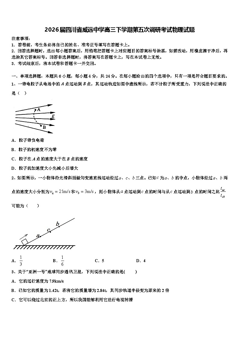 2026届四川省威远中学高三下学期第五次调研考试物理试题含解析第1页