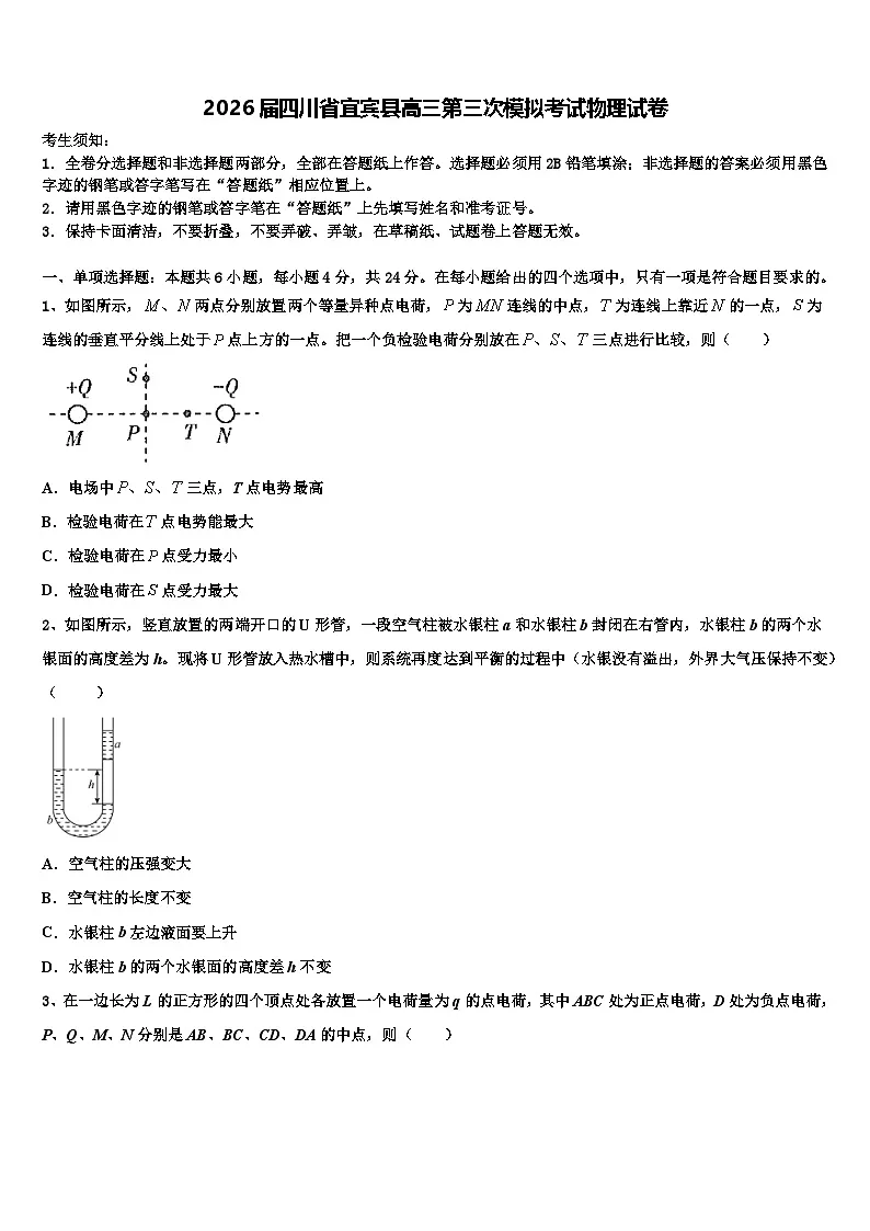 2026届四川省宜宾县高三第三次模拟考试物理试卷含解析第1页