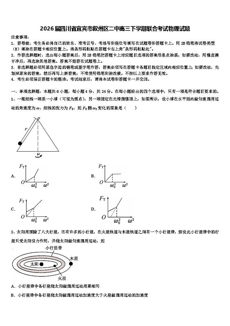 2026届四川省宜宾市叙州区二中高三下学期联合考试物理试题含解析第1页