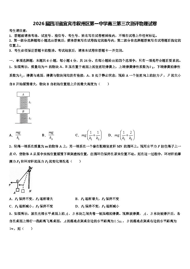 2026届四川省宜宾市叙州区第一中学高三第三次测评物理试卷含解析第1页