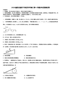 2026届四川省遂宁市射洪中学高三第一次模拟考试物理试卷含解析