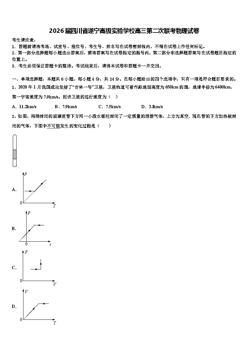 2026届四川省遂宁高级实验学校高三第二次联考物理试卷含解析第1页