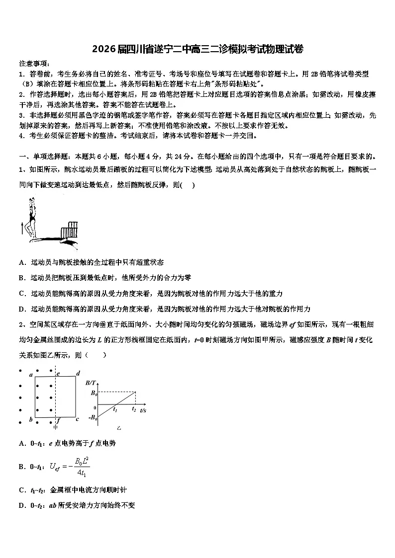 2026届四川省遂宁二中高三二诊模拟考试物理试卷含解析第1页