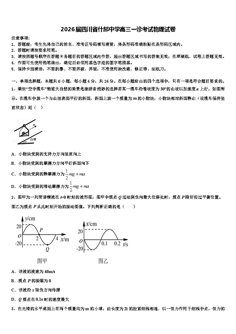 2026届四川省什邡中学高三一诊考试物理试卷含解析第1页