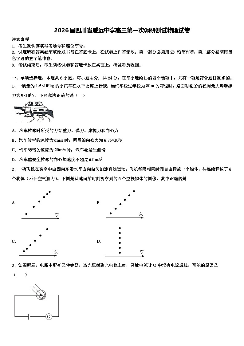 2026届四川省威远中学高三第一次调研测试物理试卷含解析第1页