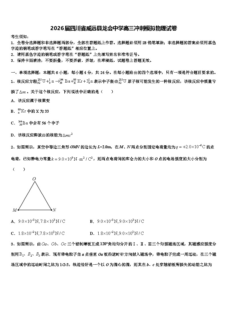 2026届四川省威远县龙会中学高三冲刺模拟物理试卷含解析第1页