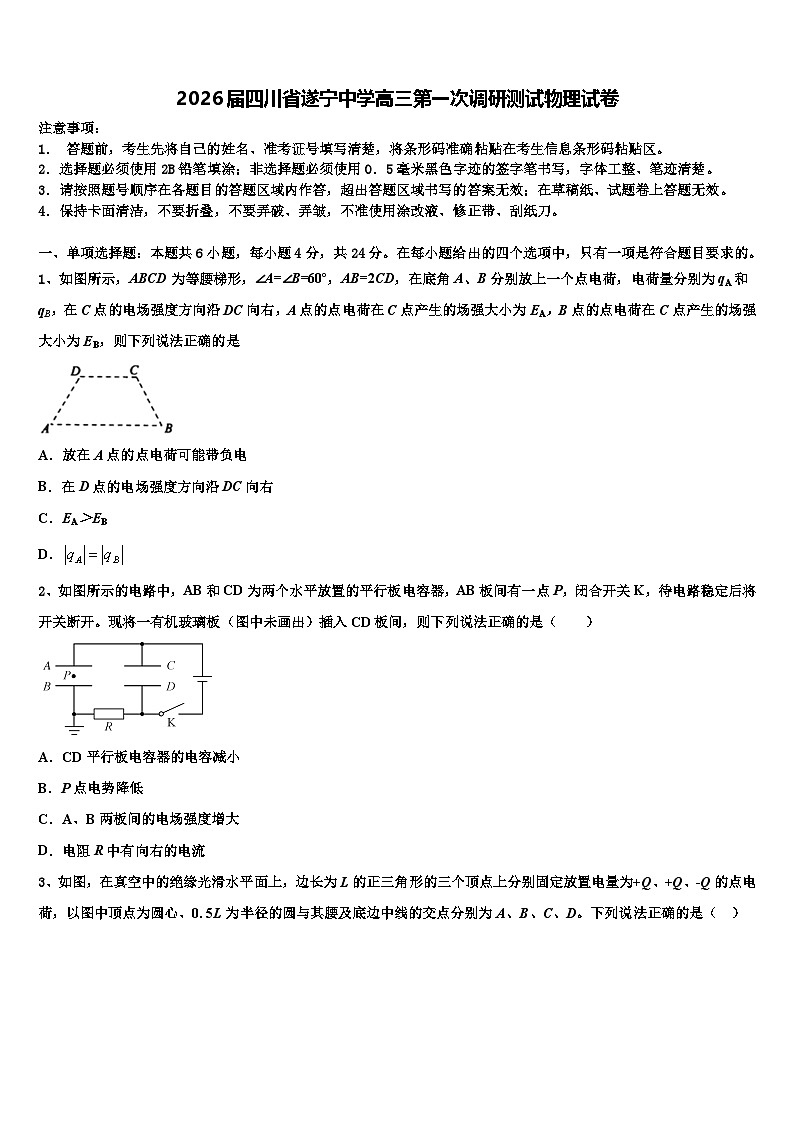 2026届四川省遂宁中学高三第一次调研测试物理试卷含解析第1页