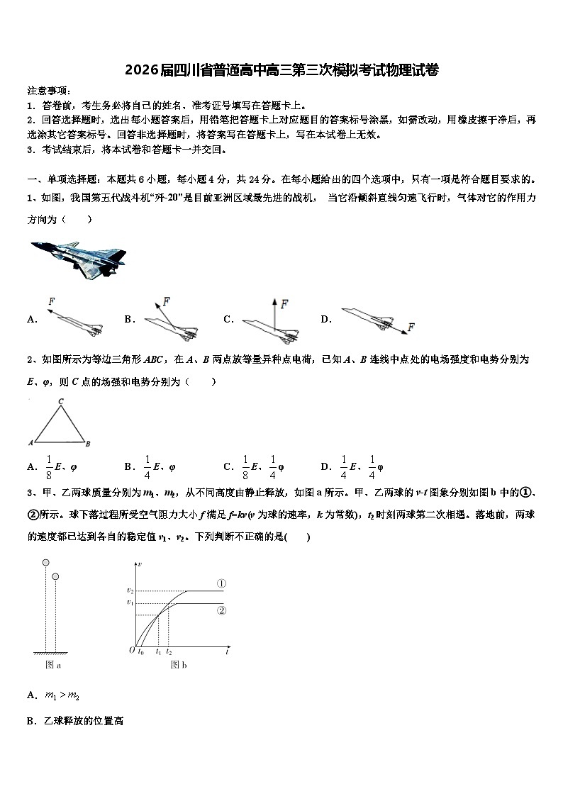 2026届四川省普通高中高三第三次模拟考试物理试卷含解析第1页