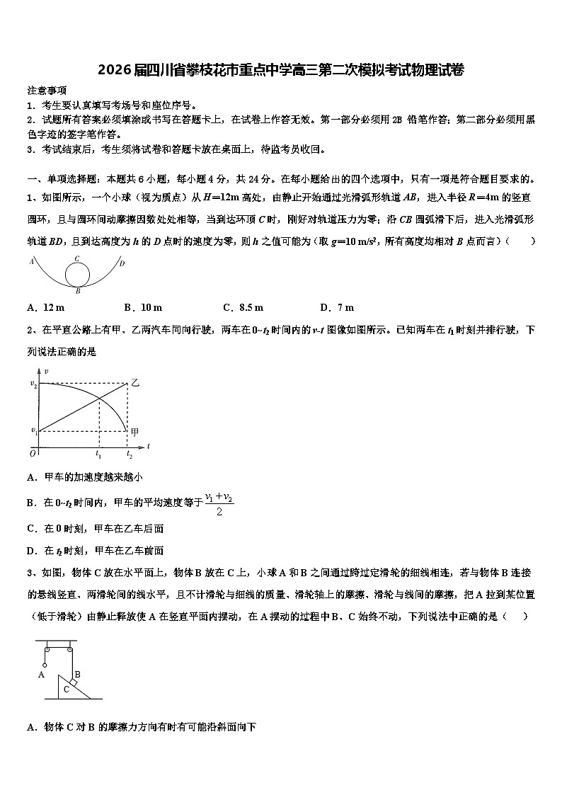 2026届四川省攀枝花市重点中学高三第二次模拟考试物理试卷含解析第1页