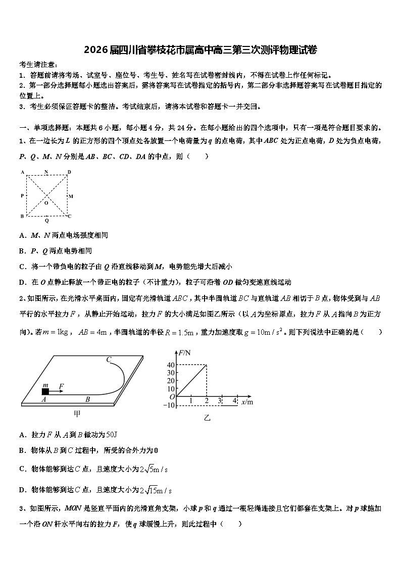 2026届四川省攀枝花市属高中高三第三次测评物理试卷含解析第1页