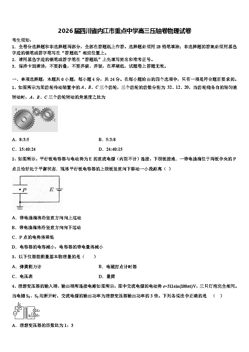 2026届四川省内江市重点中学高三压轴卷物理试卷含解析第1页