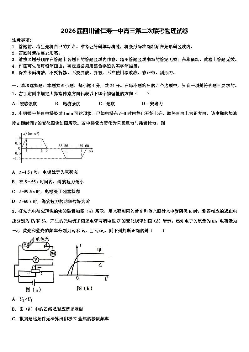 2026届四川省仁寿一中高三第二次联考物理试卷含解析第1页