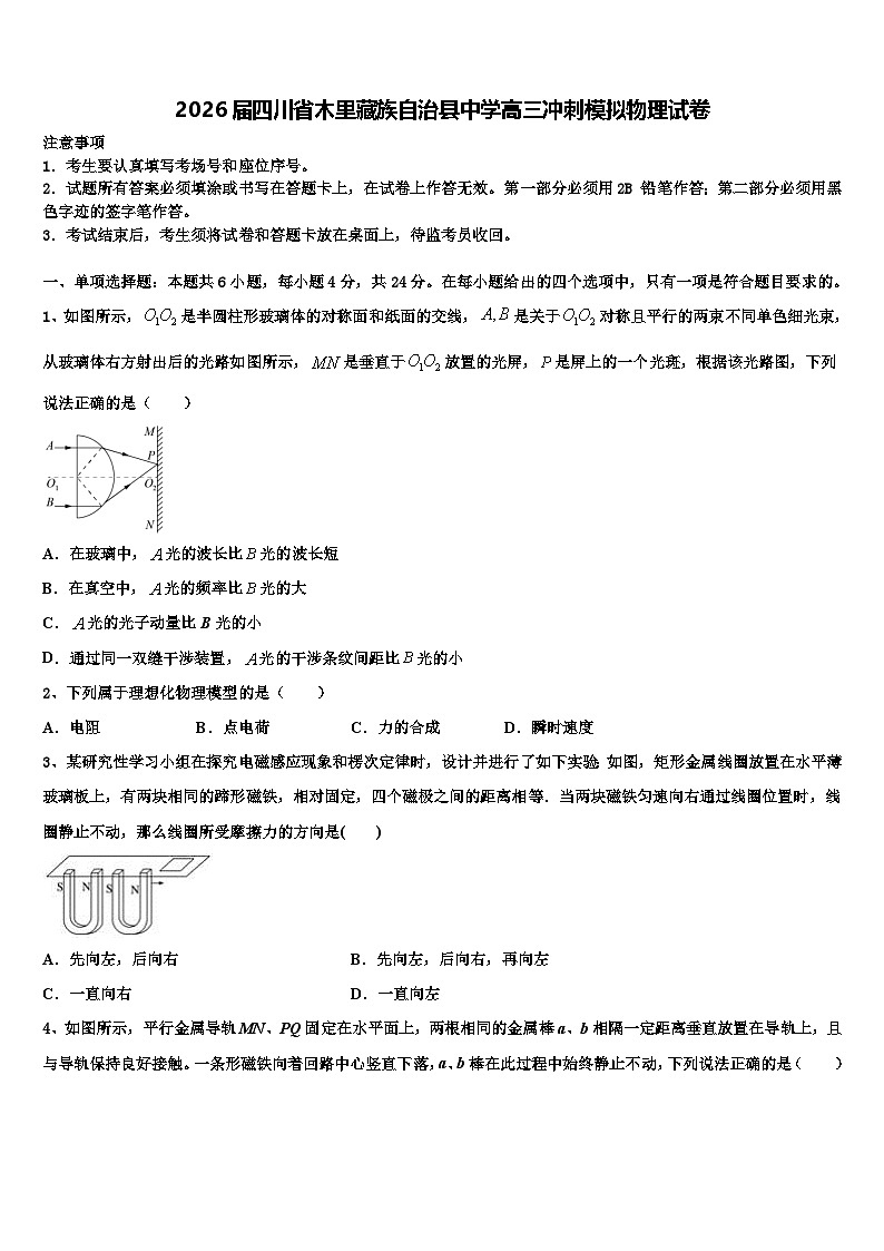2026届四川省木里藏族自治县中学高三冲刺模拟物理试卷含解析第1页