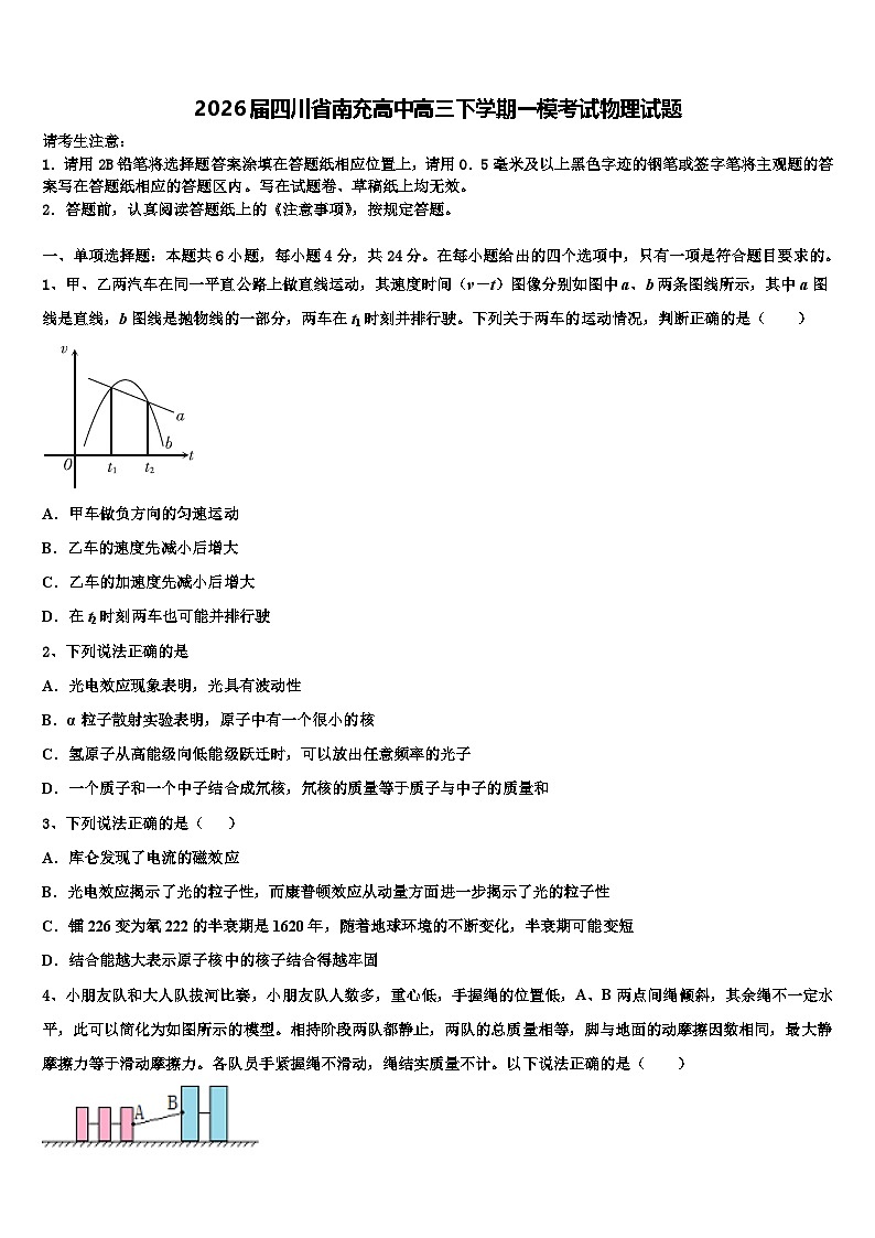 2026届四川省南充高中高三下学期一模考试物理试题含解析第1页