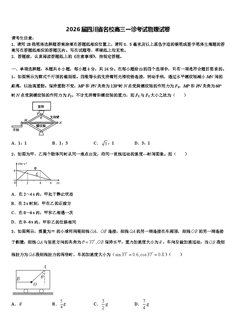 2026届四川省名校高三一诊考试物理试卷含解析第1页