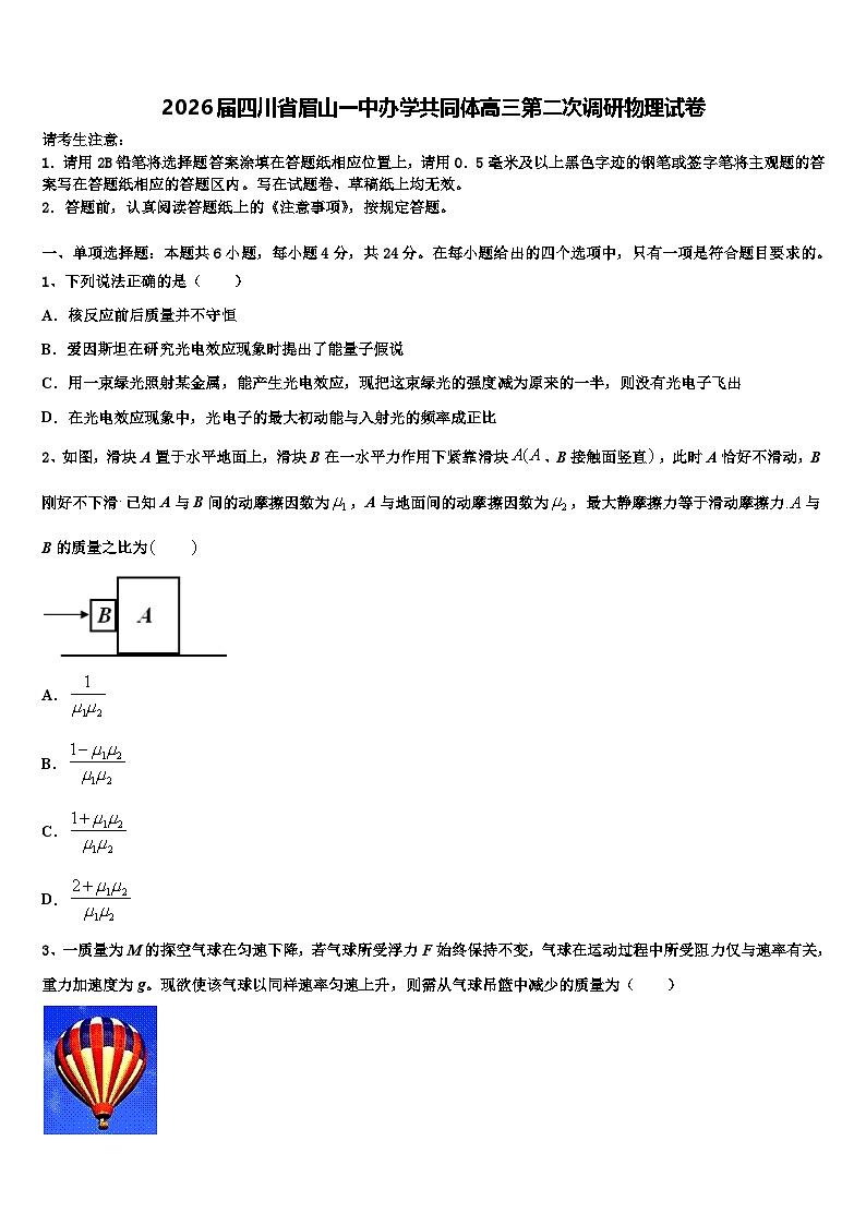 2026届四川省眉山一中办学共同体高三第二次调研物理试卷含解析第1页