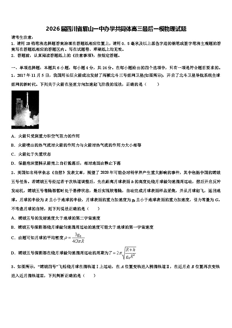 2026届四川省眉山一中办学共同体高三最后一模物理试题含解析第1页