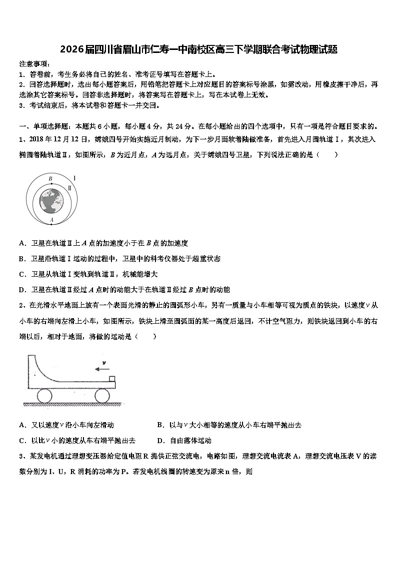 2026届四川省眉山市仁寿一中南校区高三下学期联合考试物理试题含解析第1页