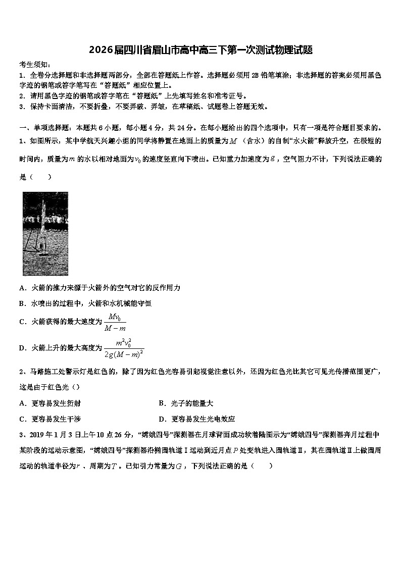 2026届四川省眉山市高中高三下第一次测试物理试题含解析第1页