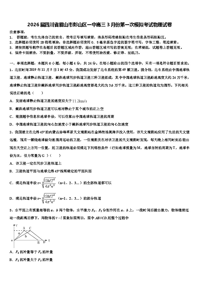 2026届四川省眉山市彭山区一中高三3月份第一次模拟考试物理试卷含解析第1页