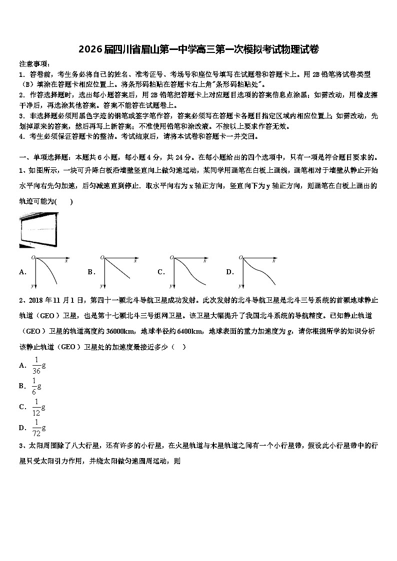 2026届四川省眉山第一中学高三第一次模拟考试物理试卷含解析第1页