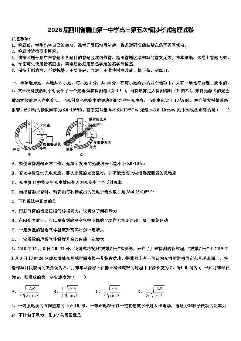 2026届四川省眉山第一中学高三第五次模拟考试物理试卷含解析第1页