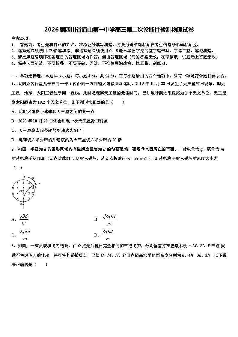 2026届四川省眉山第一中学高三第二次诊断性检测物理试卷含解析第1页