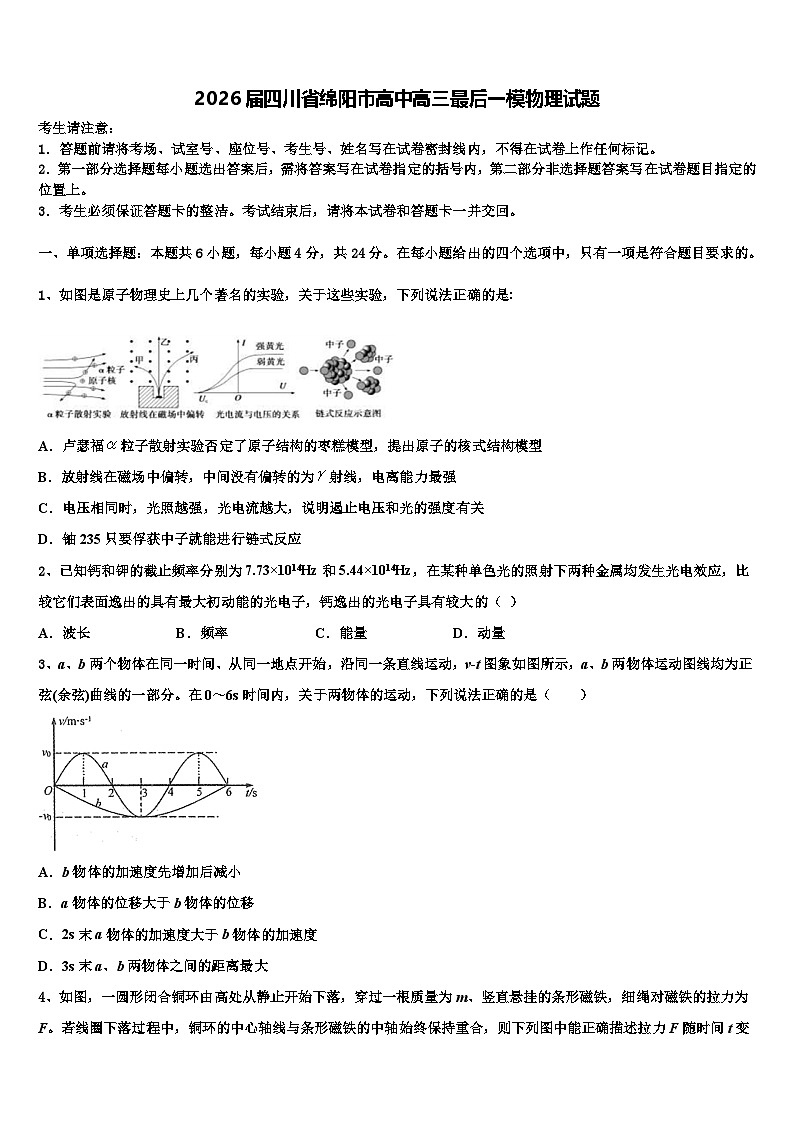 2026届四川省绵阳市高中高三最后一模物理试题含解析第1页