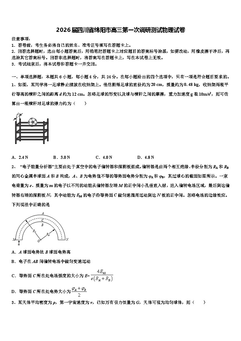 2026届四川省绵阳市高三第一次调研测试物理试卷含解析第1页