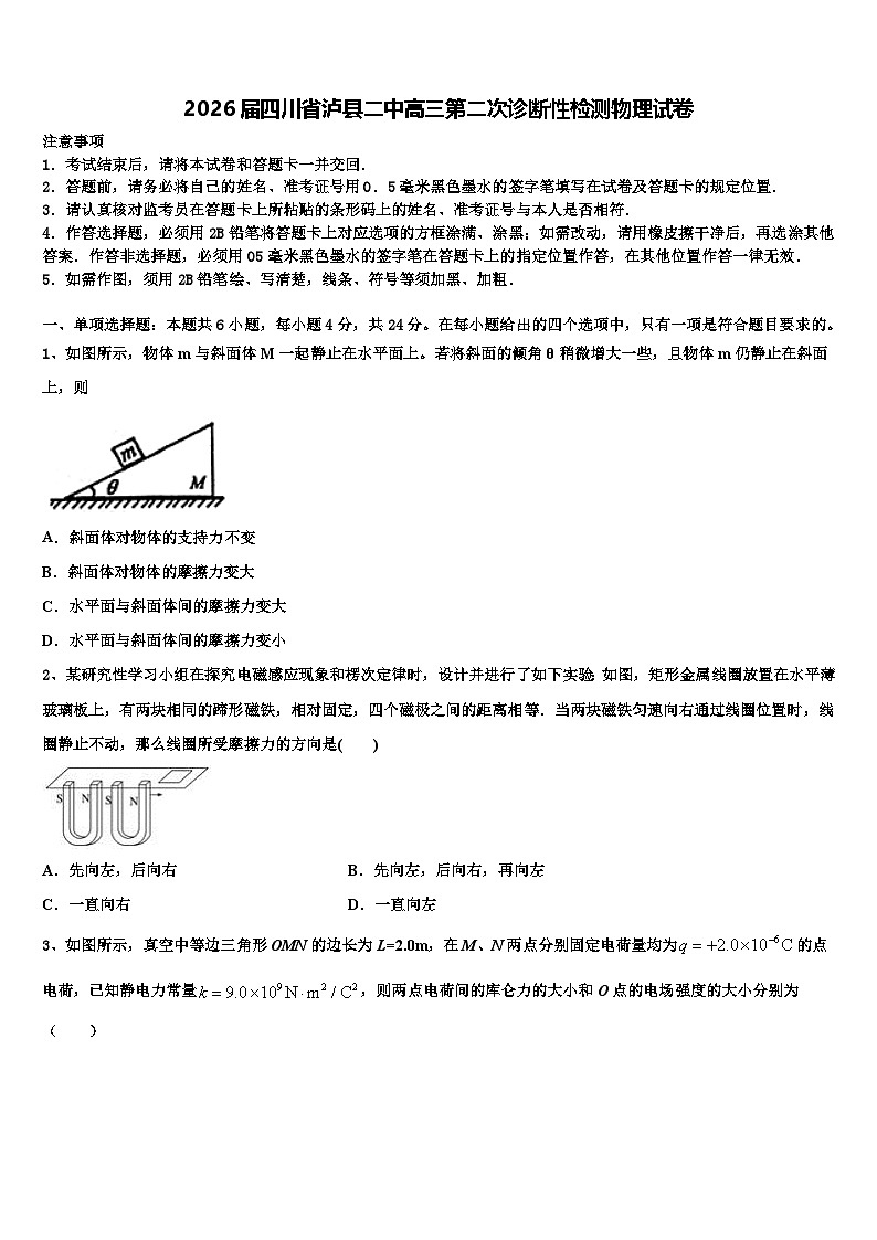 2026届四川省泸县二中高三第二次诊断性检测物理试卷含解析第1页