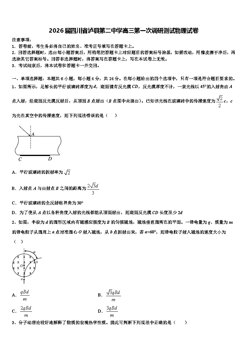 2026届四川省泸县第二中学高三第一次调研测试物理试卷含解析第1页