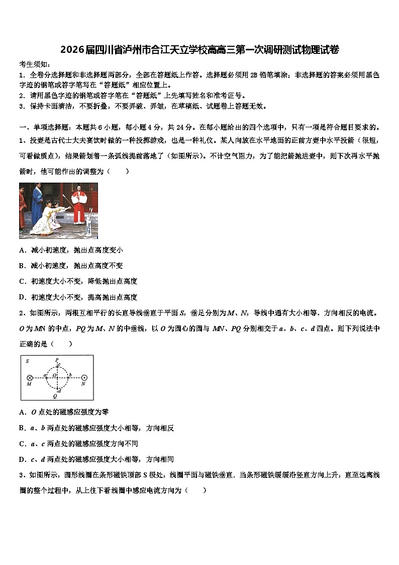 2026届四川省泸州市合江天立学校高高三第一次调研测试物理试卷含解析第1页