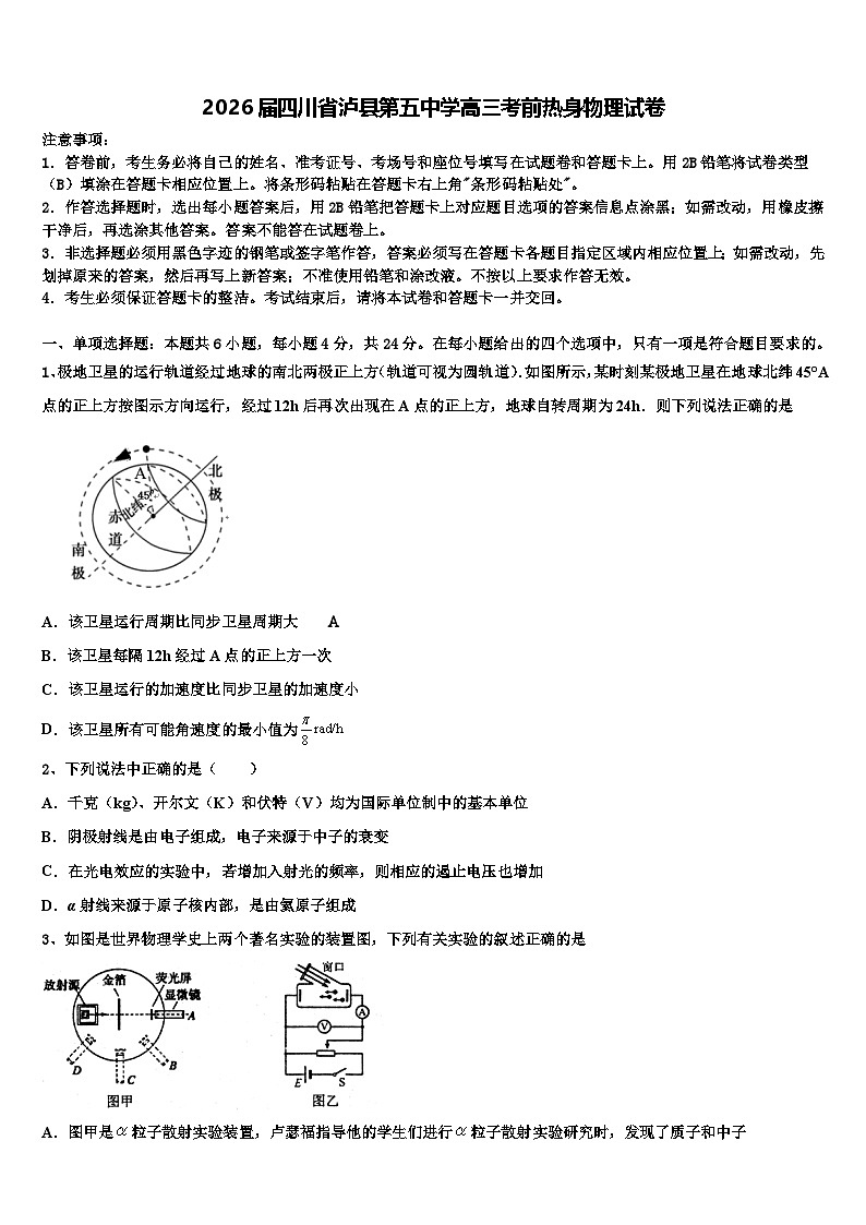 2026届四川省泸县第五中学高三考前热身物理试卷含解析第1页