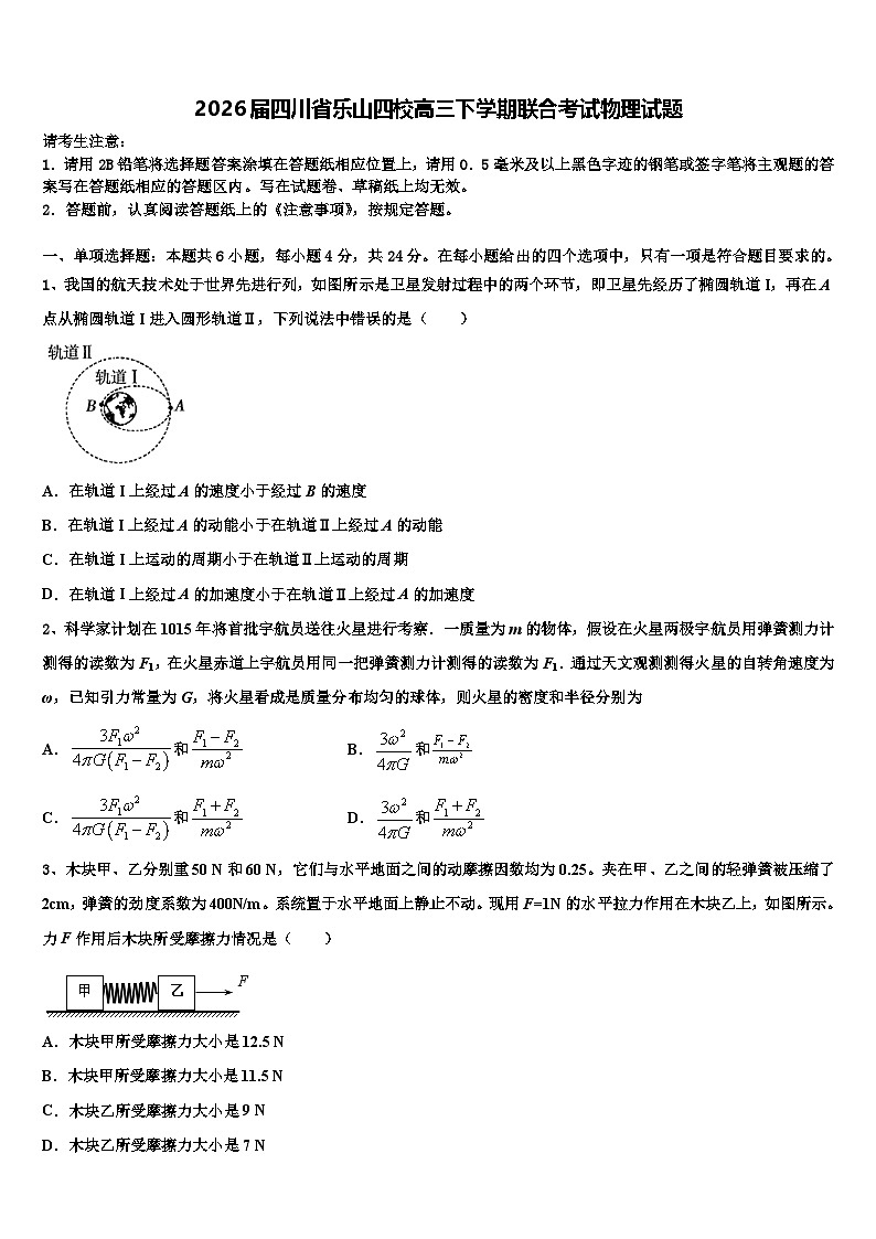 2026届四川省乐山四校高三下学期联合考试物理试题含解析第1页