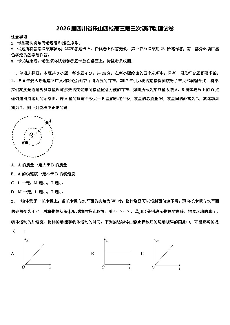 2026届四川省乐山四校高三第三次测评物理试卷含解析第1页