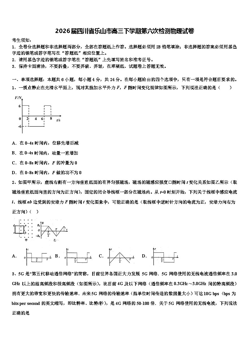 2026届四川省乐山市高三下学期第六次检测物理试卷含解析第1页
