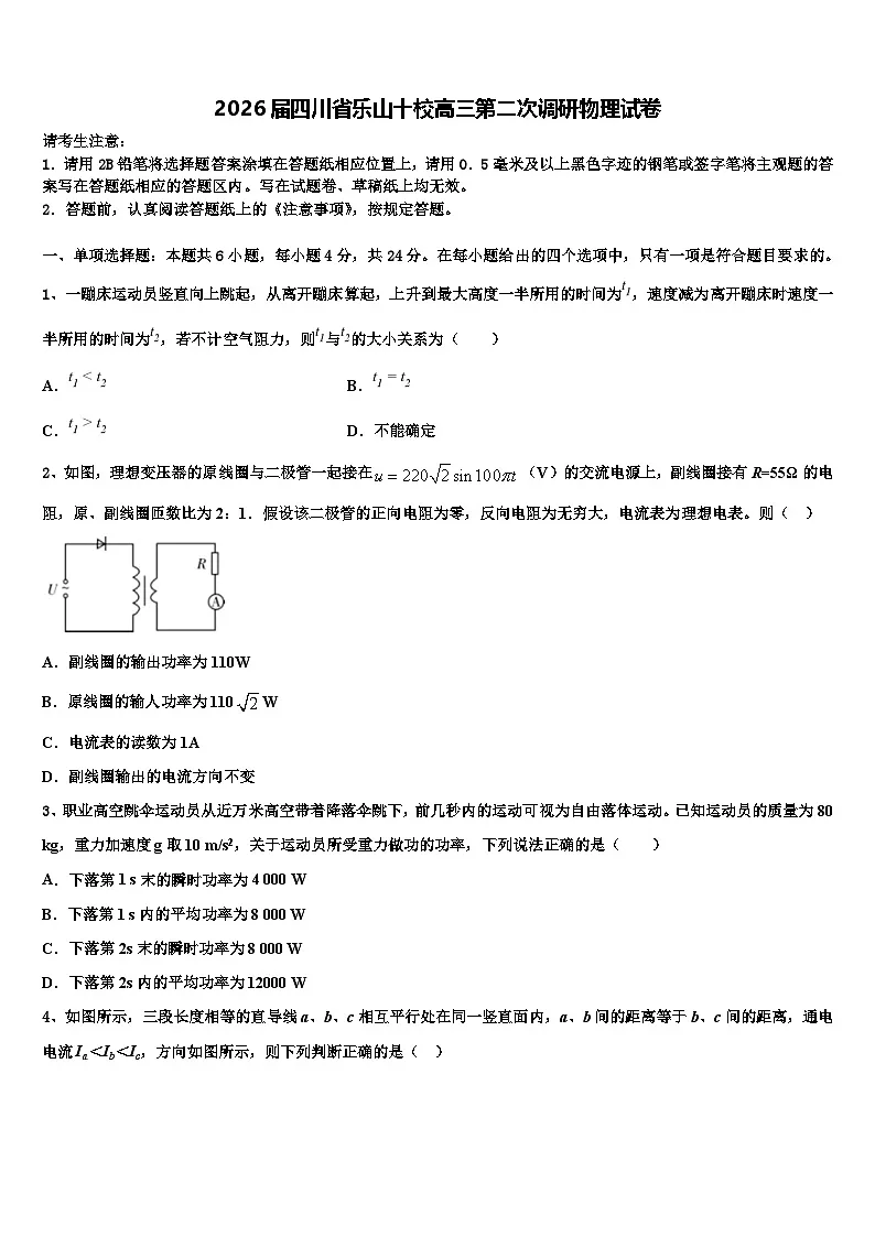 2026届四川省乐山十校高三第二次调研物理试卷含解析第1页