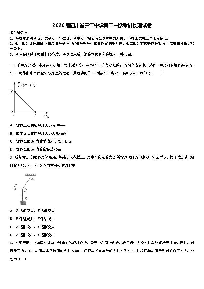 2026届四川省开江中学高三一诊考试物理试卷含解析第1页