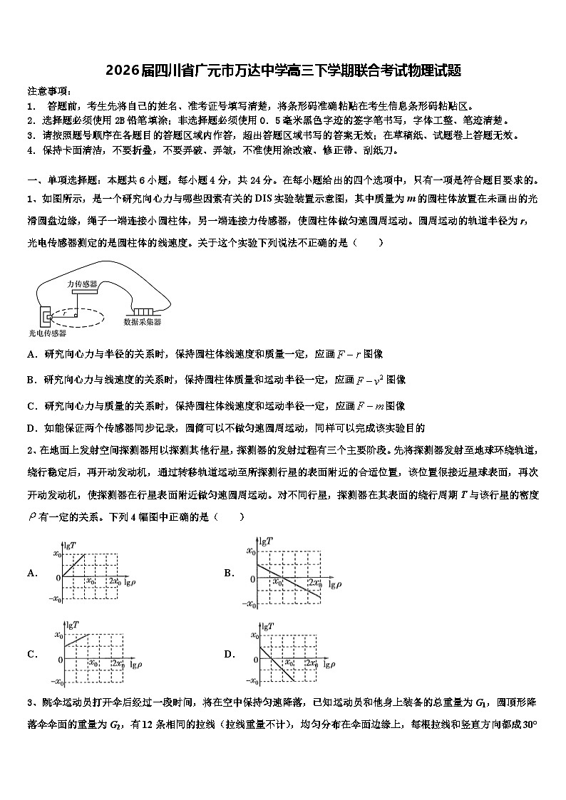 2026届四川省广元市万达中学高三下学期联合考试物理试题含解析第1页
