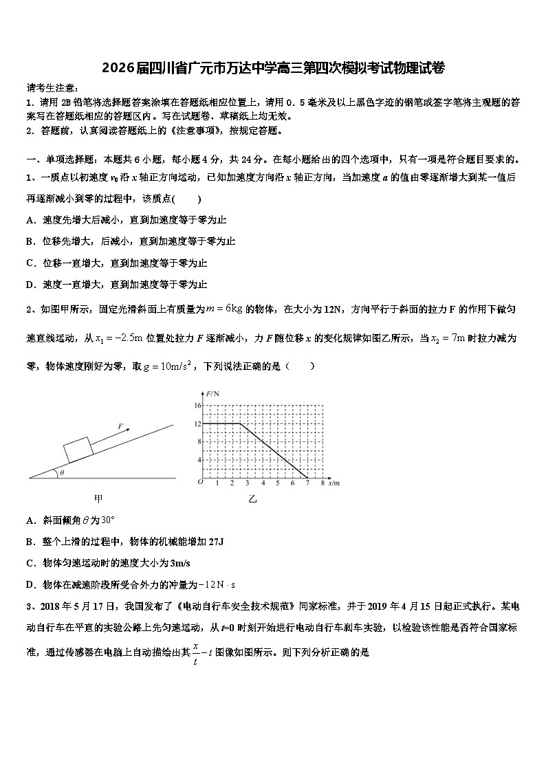 2026届四川省广元市万达中学高三第四次模拟考试物理试卷含解析第1页