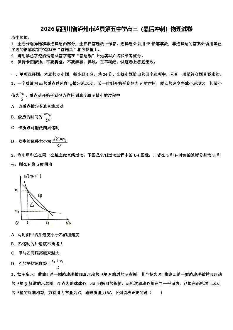 2026届四川省泸州市泸县第五中学高三（最后冲刺）物理试卷含解析第1页