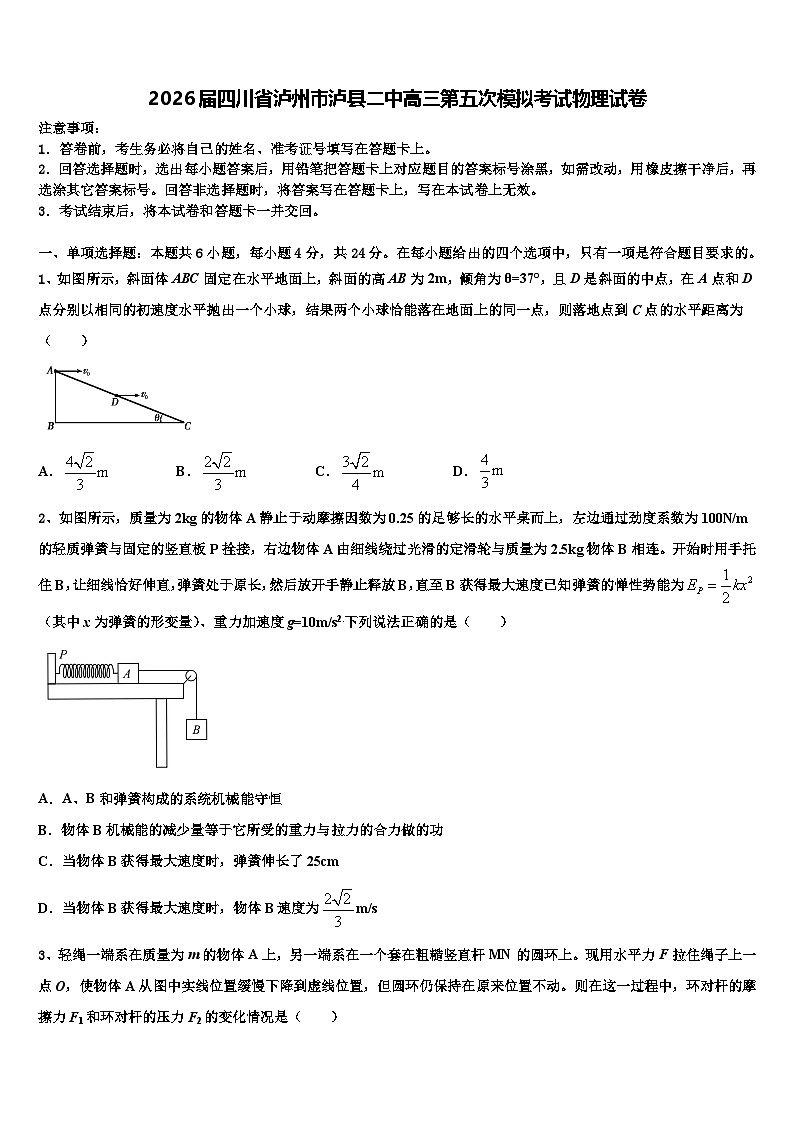 2026届四川省泸州市泸县二中高三第五次模拟考试物理试卷含解析第1页