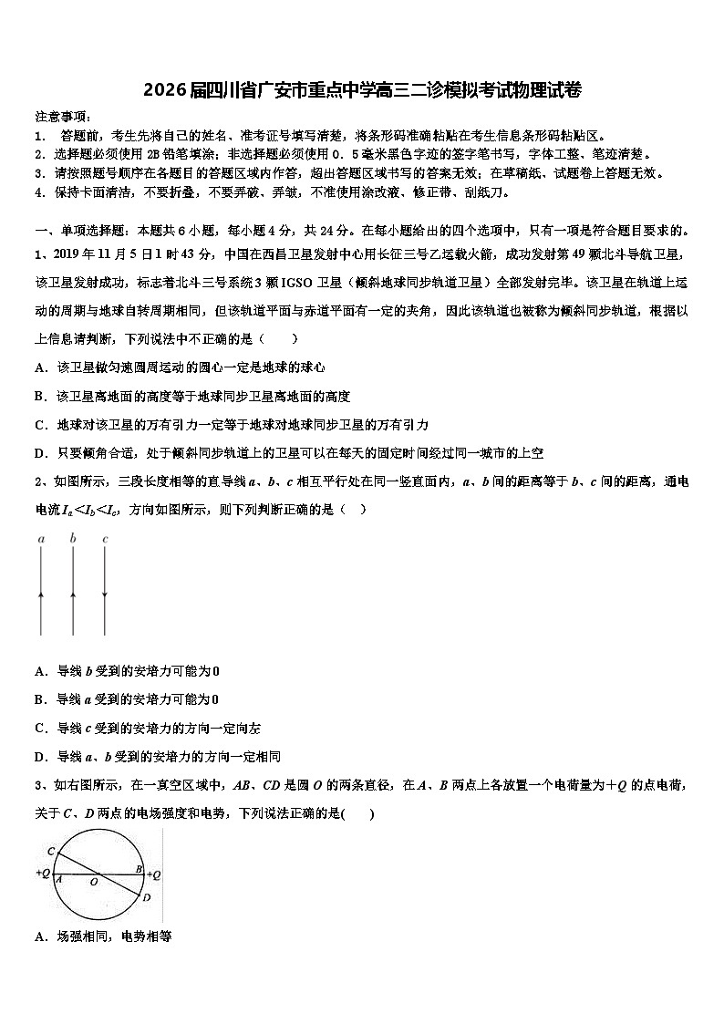 2026届四川省广安市重点中学高三二诊模拟考试物理试卷含解析第1页