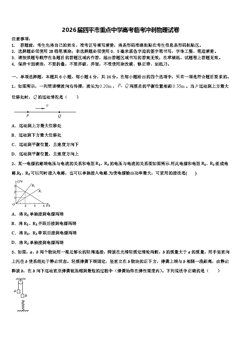 2026届四平市重点中学高考临考冲刺物理试卷含解析第1页
